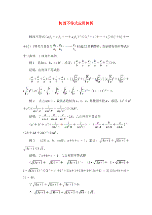 高中數(shù)學(xué) 第三講 柯西不等式與排序不等式 柯西不等式應(yīng)用例析素材 新人教A版選修4-5（通用）