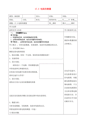 湖南省望城县金海双语实验学校九年级物理全册 17.3 电阻的测量导学案（无答案）（新版）新人教版（通用）