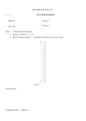 《培訓(xùn)滿意度調(diào)查表》