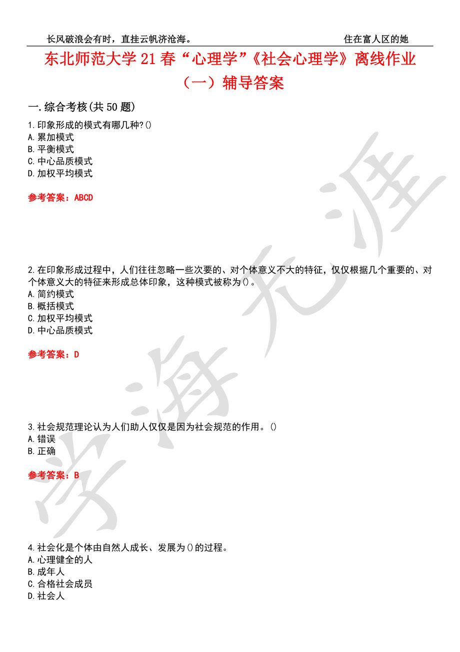 东北师范大学21春“心理学”《社会心理学》离线作业（一）辅导答案4_第1页