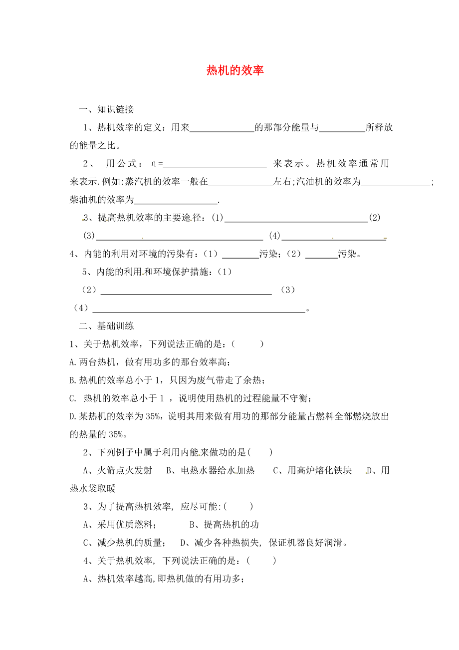 重慶市涪陵第十九中學校九年級物理全冊 第十四章 第三節(jié) 熱機的效率學案（無答案）（新版）新人教版_第1頁