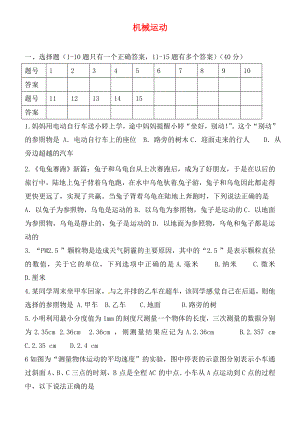 湖北省孝感市孝南區(qū)三汊鎮(zhèn)中學(xué)2020屆中考物理 機(jī)械運(yùn)動復(fù)習(xí)（無答案）