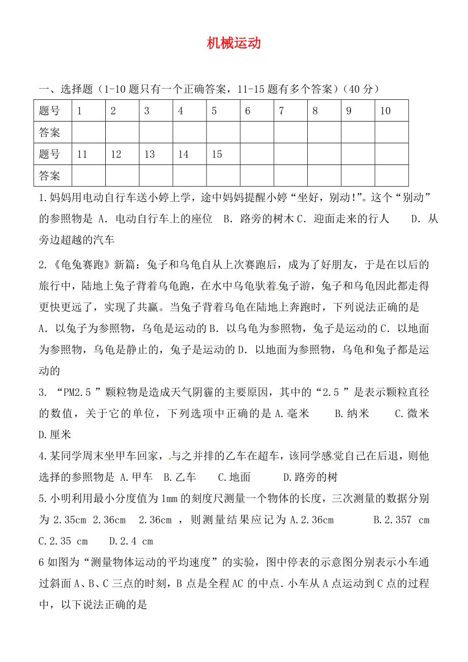 湖北省孝感市孝南區(qū)三汊鎮(zhèn)中學(xué)2020屆中考物理 機(jī)械運(yùn)動(dòng)復(fù)習(xí)（無答案）_第1頁