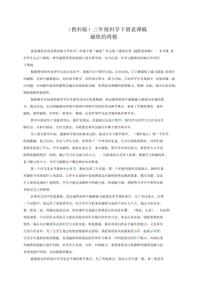 小學(xué)三年級科學(xué)下冊磁鐵的兩極1說課稿教科版