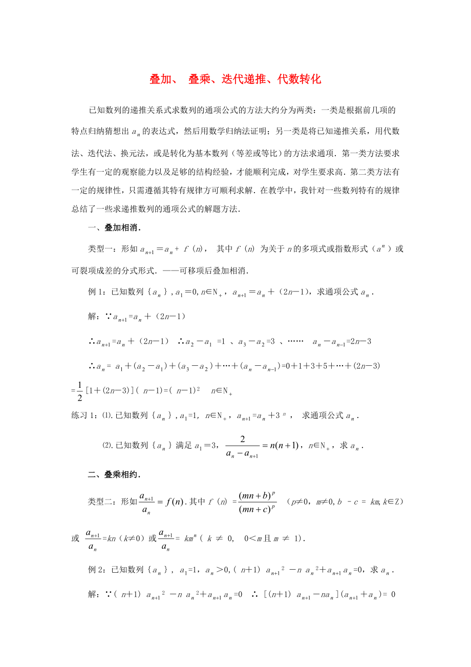 陕西省吴堡县吴堡中学高中数学 第一章 叠加、叠乘、迭代递推、代数转化拓展资料素材 北师大版必修5（通用）_第1页