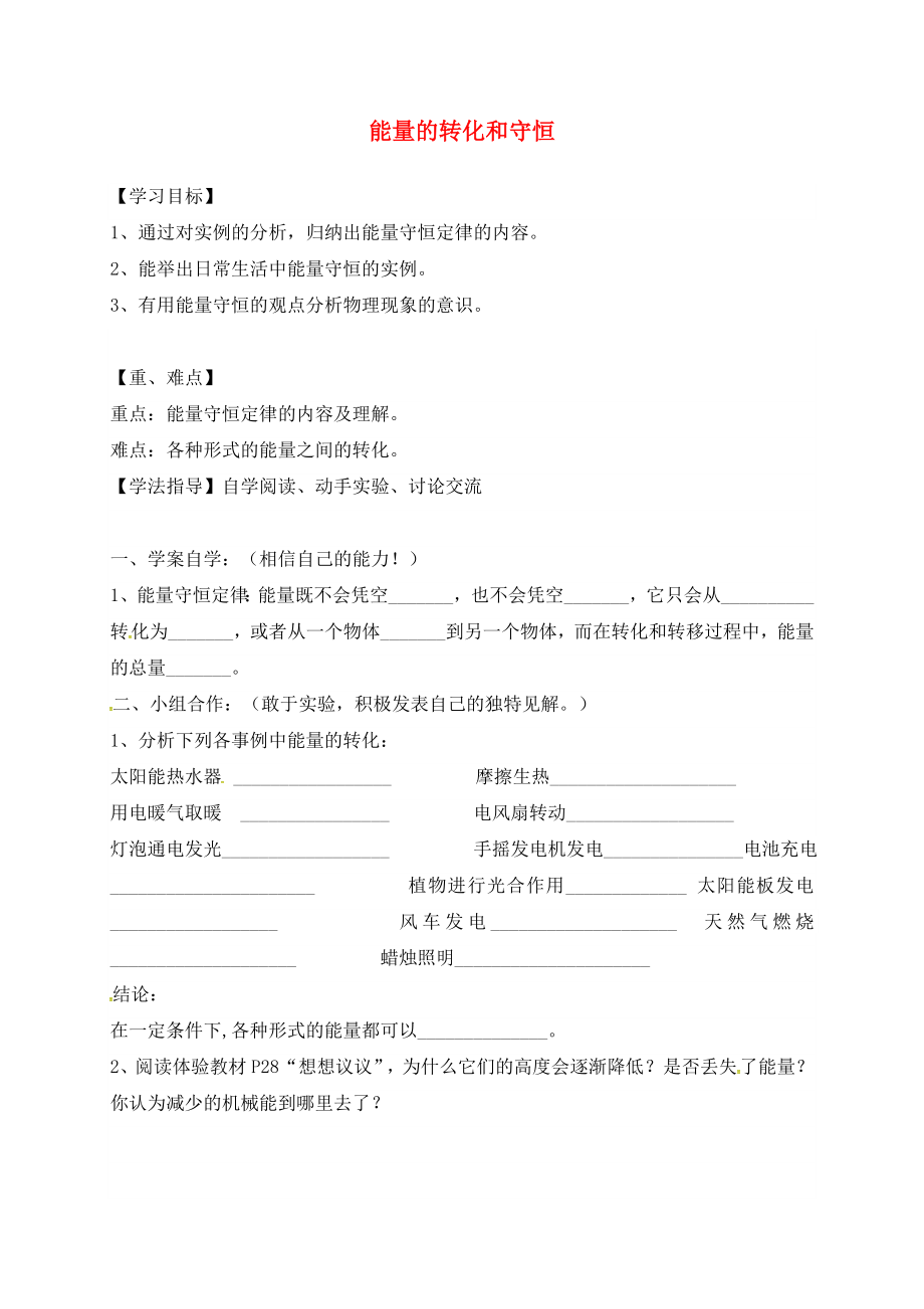 湖南省耒陽市坪田學校九年級物理全冊 14.3 能量的轉化和守恒導學案（無答案）（新版）新人教版_第1頁