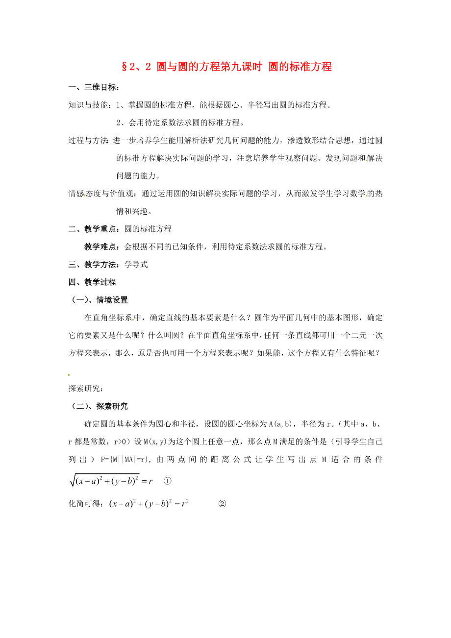 陜西省扶風(fēng)縣高中數(shù)學(xué) 第二章《圓與圓的方程》圓的標(biāo)準(zhǔn)方程教案1 北師大版必修2_第1頁(yè)