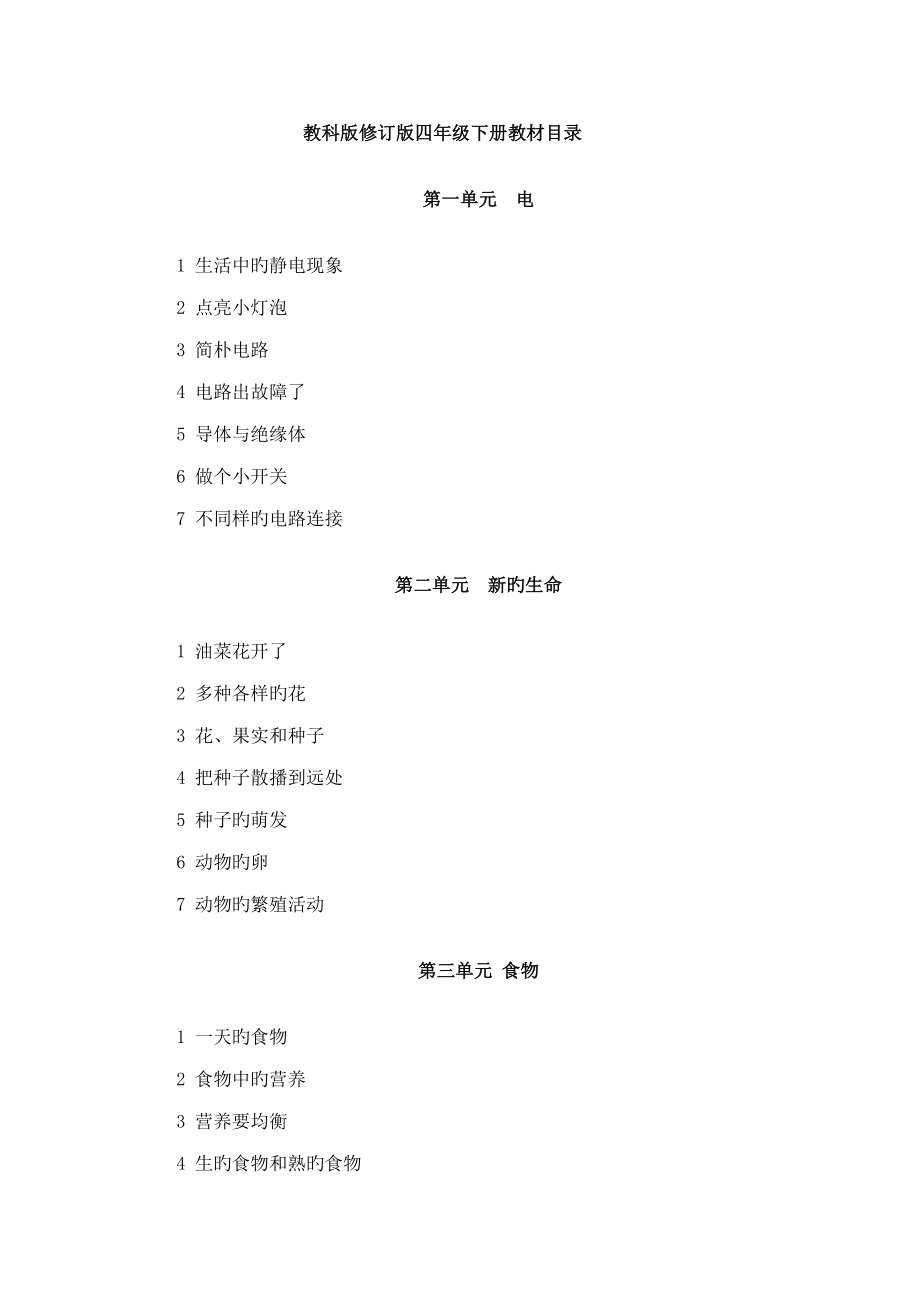 2022教科版四年级科学教案下册_第1页