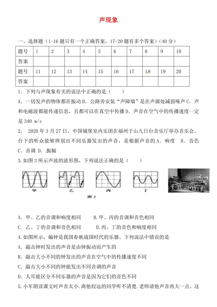 湖北省孝感市孝南區(qū)三汊鎮(zhèn)中學(xué)2020屆中考物理 聲現(xiàn)象復(fù)習(xí)（無答案）_第1頁