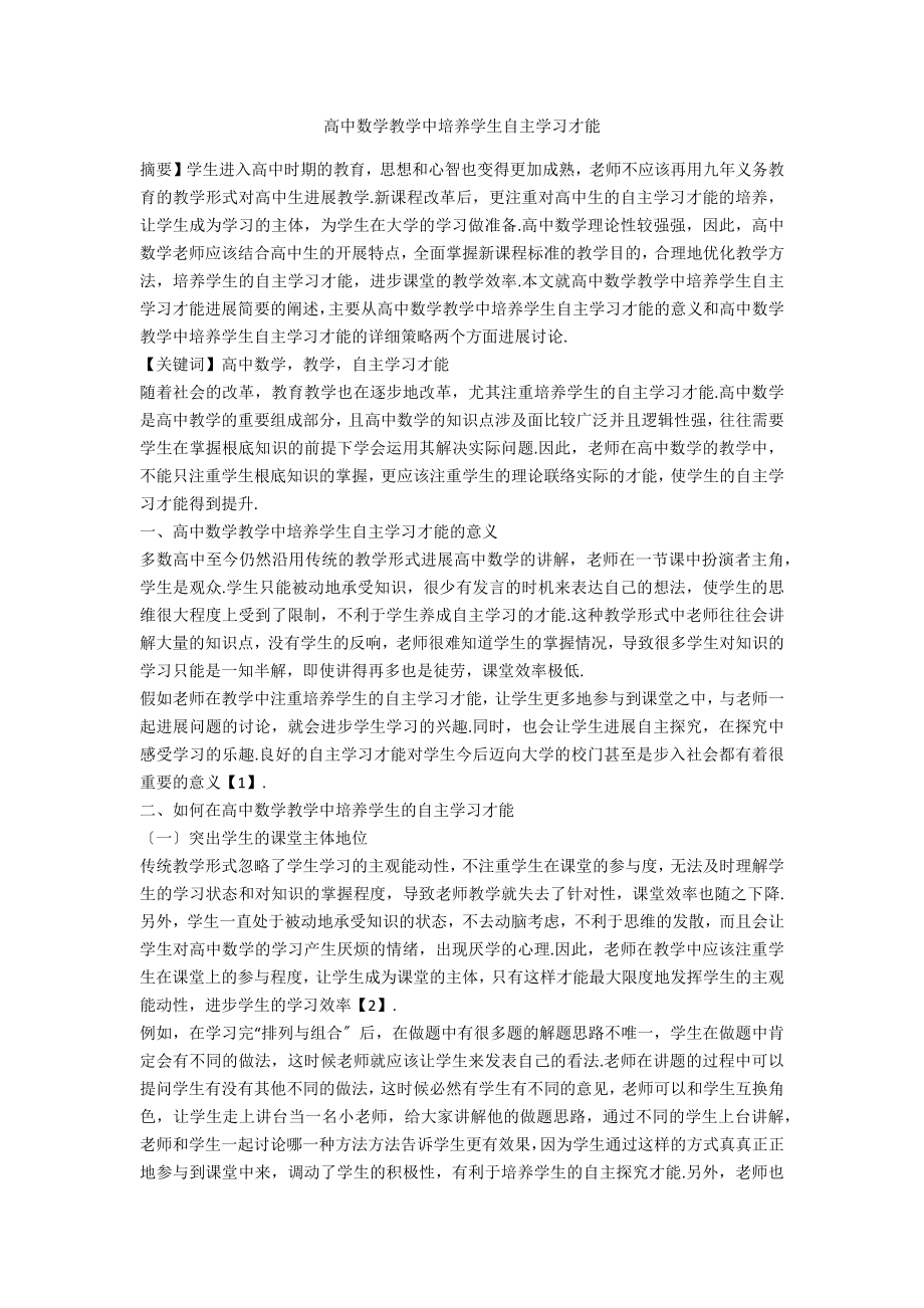 高中数学教学中培养学生自主学习能力_第1页