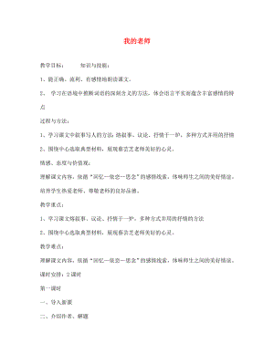 江蘇省漣水縣第四中學(xué)七年級(jí)語(yǔ)文下冊(cè)《第3課 我的老師》（第一課時(shí)）教案 蘇教版