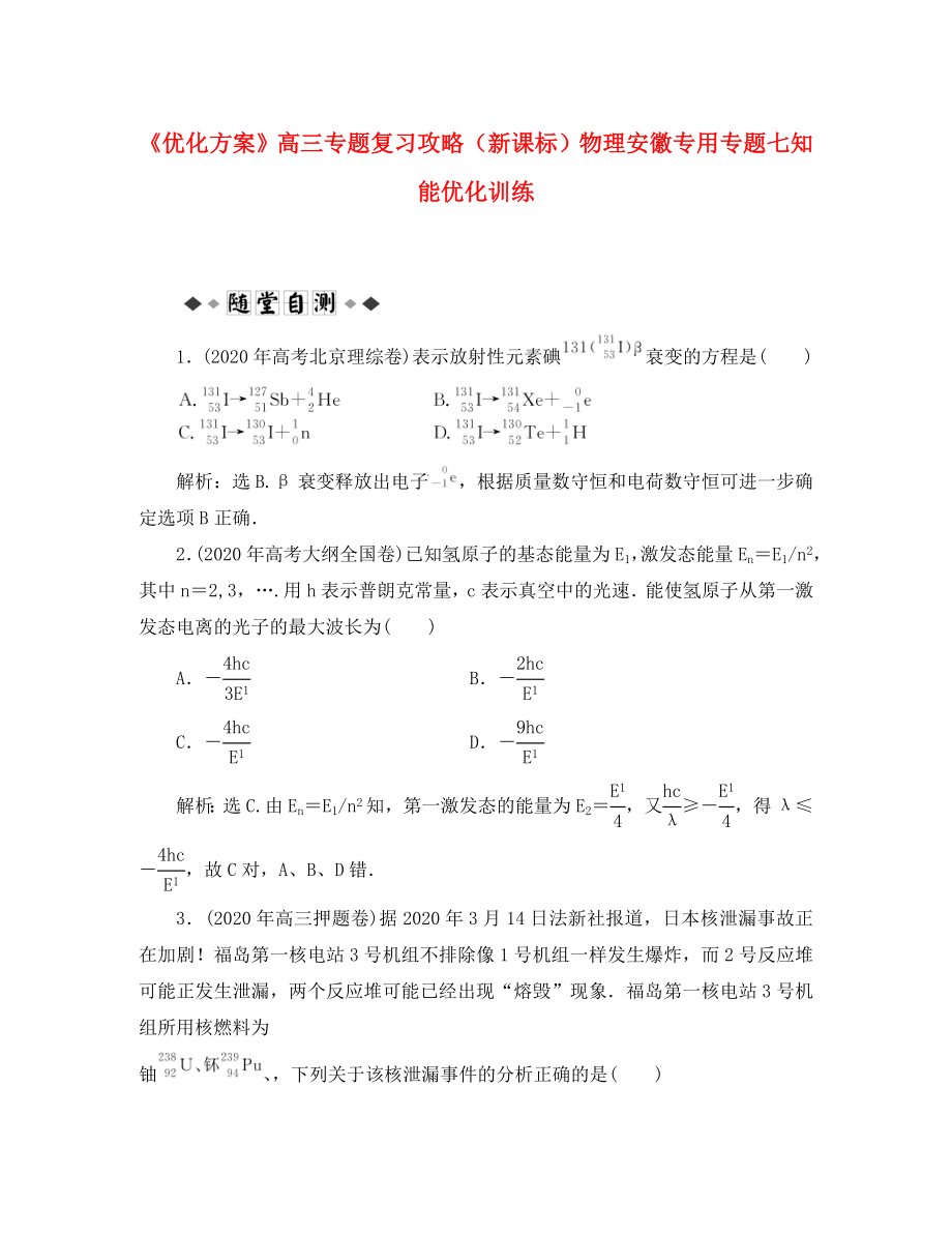 【优化方案】高三物理专题复习攻略 专题七知能优化训练 新人教版（安徽专用）_第1页