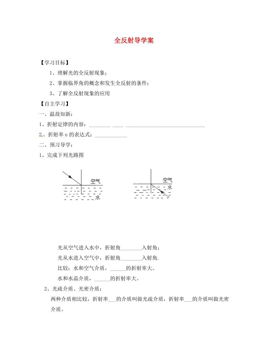 江蘇省揚(yáng)州市維揚(yáng)中學(xué)高二物理《光的全反射》學(xué)案_第1頁(yè)