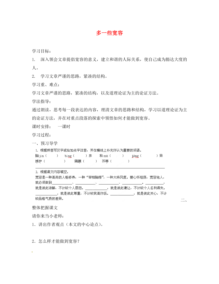 江蘇省靖江市新港城初級中學八年級語文下冊《第8課 多一些寬容》學案（無答案） 蘇教版_第1頁