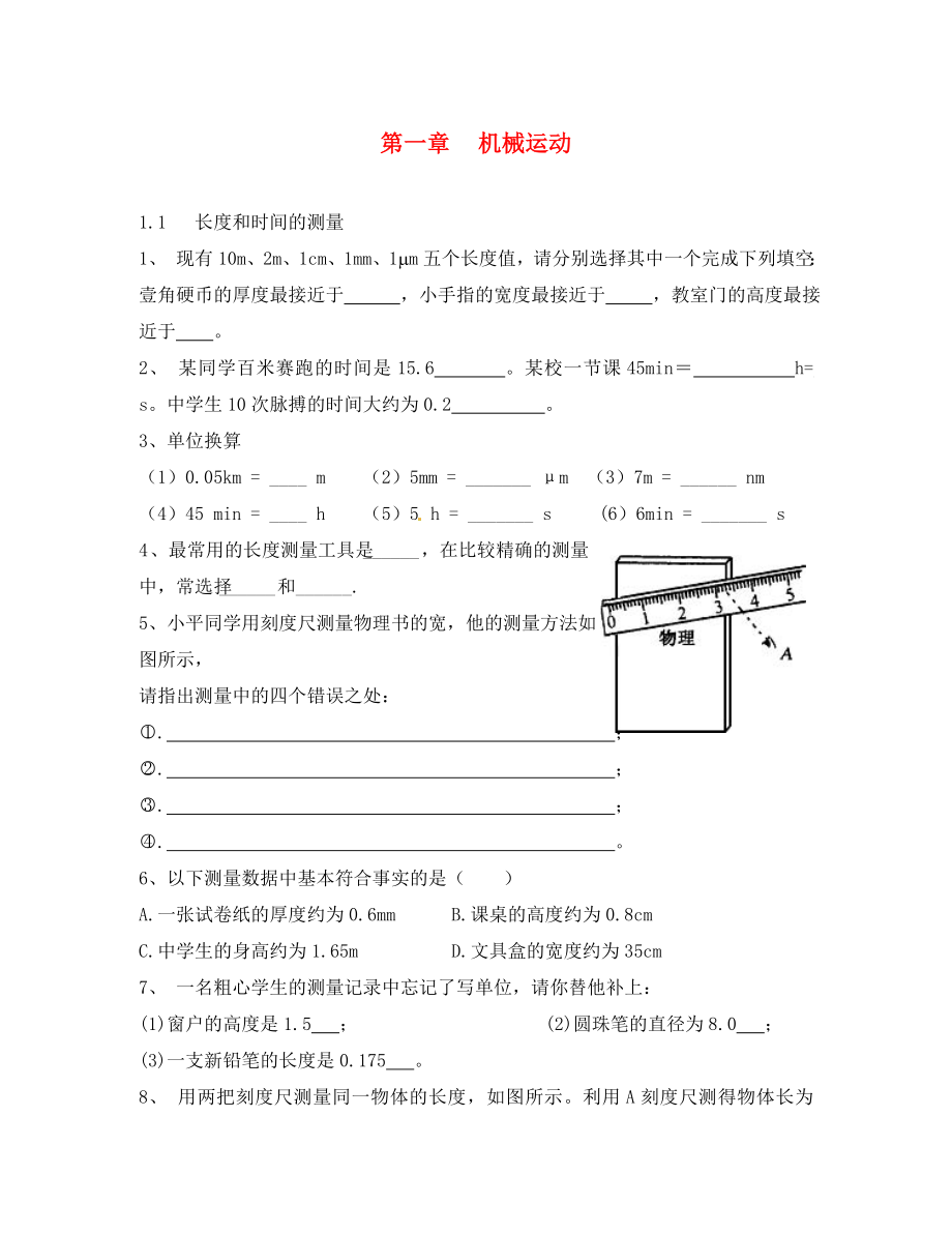 重慶市涪陵第十九中學(xué)校八年級(jí)物理上冊(cè) 第1-3章練習(xí)（無答案）（新版）新人教版_第1頁(yè)