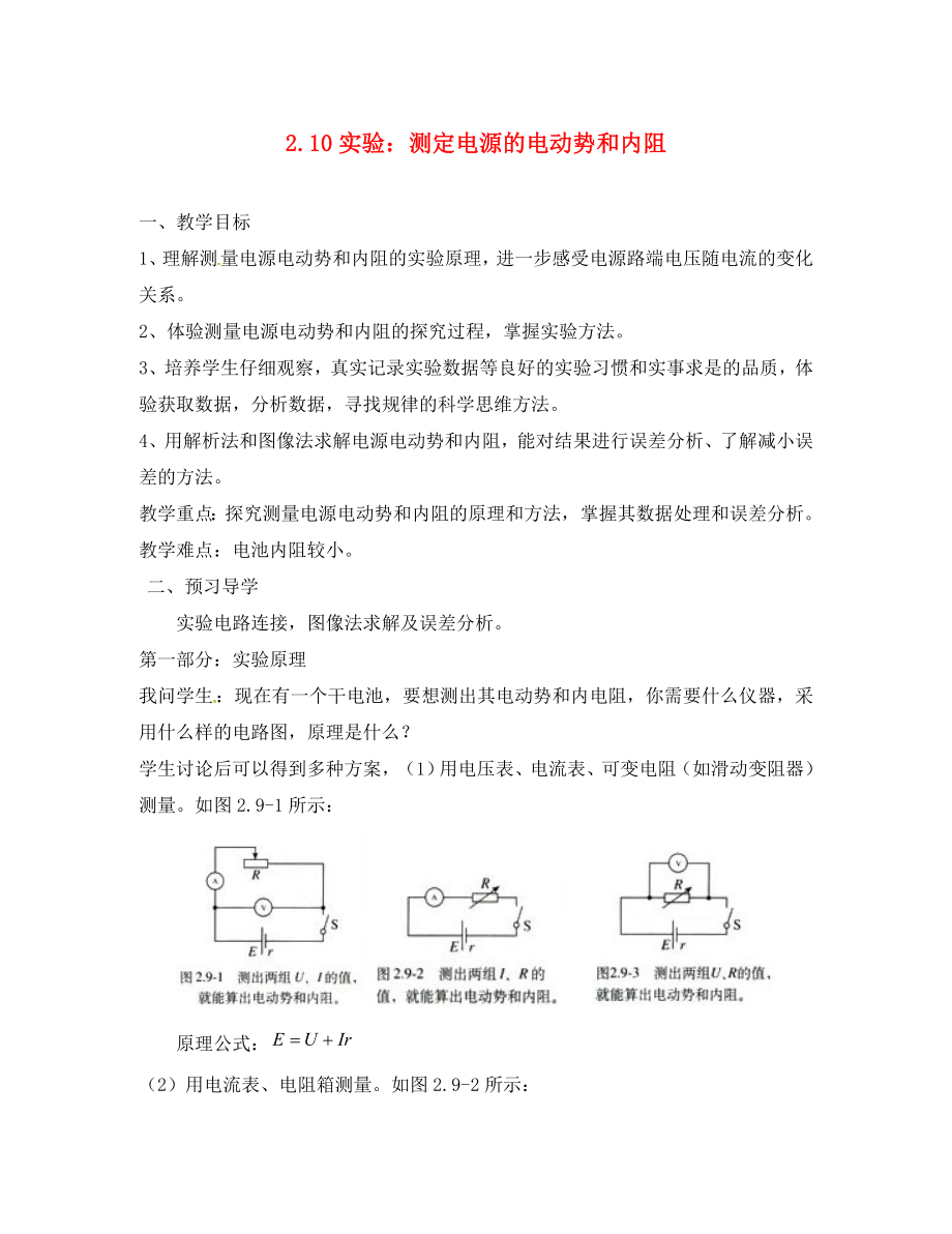 云南省潞西市芒市中学高中物理 2.10 实验：测定电源的电动势和内阻教学案（无答案）新人教选修3-1（通用）_第1页