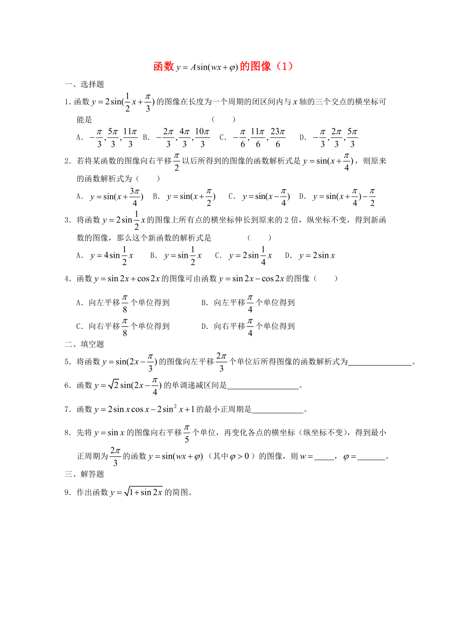 高一數(shù)學(xué) 暑假練習(xí) 函數(shù)y=Asin(wx+θ)的圖象_第1頁