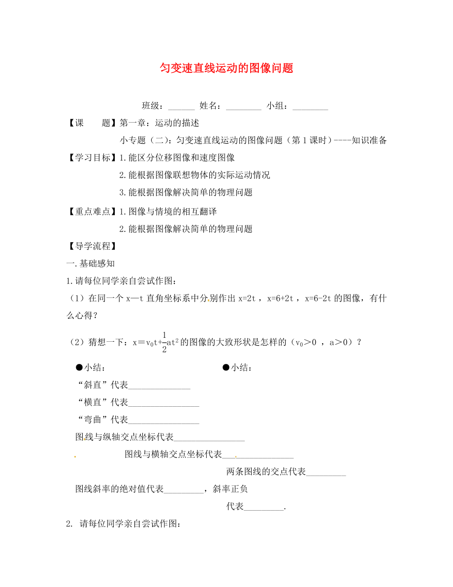 四川省北大附中高中物理 第一章 運(yùn)動(dòng)的描述 小專題（二）：勻變速直線運(yùn)動(dòng)的圖像問題（第1課時(shí)）導(dǎo)學(xué)案（無答案）教科版必修1（通用）_第1頁