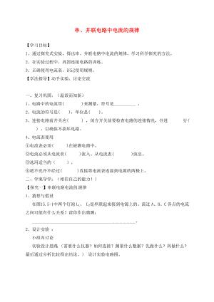 湖南省耒陽市坪田學(xué)校九年級物理全冊 15.5 串、并聯(lián)電路中電流的規(guī)律導(dǎo)學(xué)案（無答案）（新版）新人教版