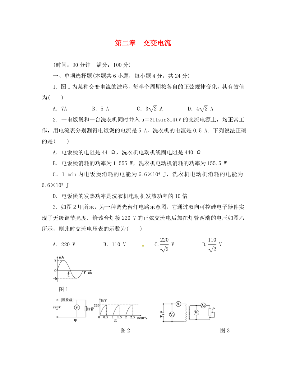 新2020學(xué)年高中物理 第二章 交變電流章末檢測 粵教版選修3-2_第1頁