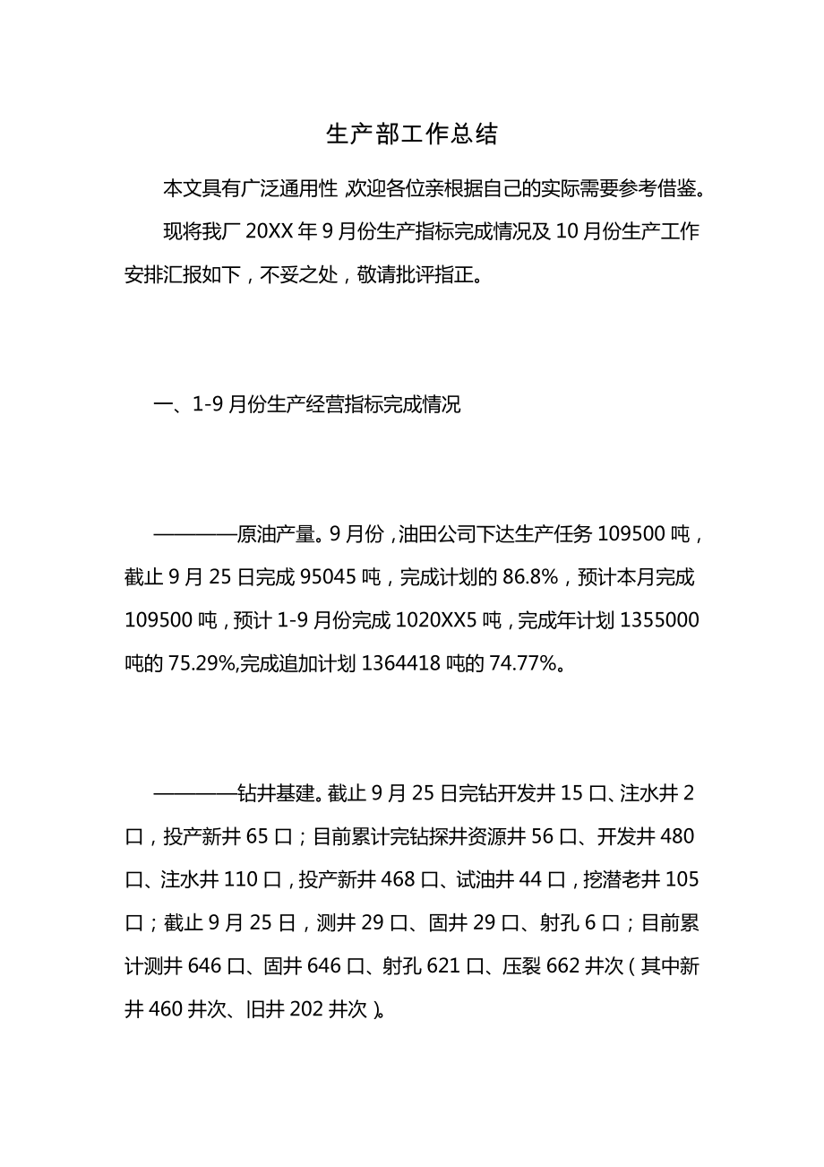 生产部工作总结 (2)_第1页