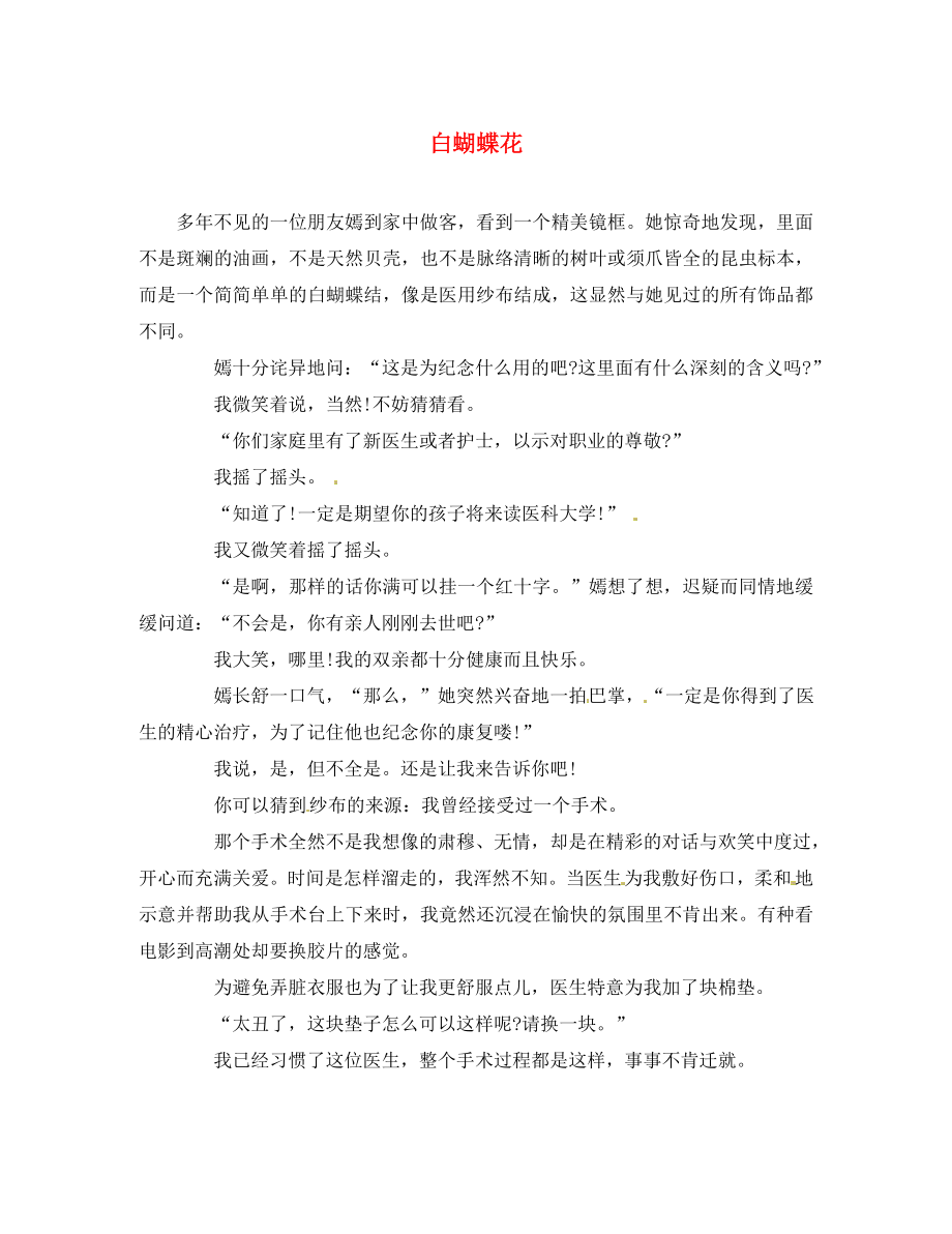 黑龍江省哈爾濱市第一零九中學(xué)中考語(yǔ)文閱讀題復(fù)習(xí) 白蝴蝶花_第1頁(yè)