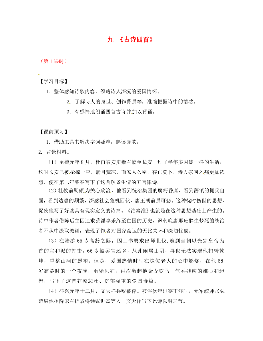 江蘇省儀征市月塘中學(xué)八年級語文上冊 第9課《古詩四首》（第1課時）導(dǎo)學(xué)案（無答案） 蘇教版（通用）_第1頁