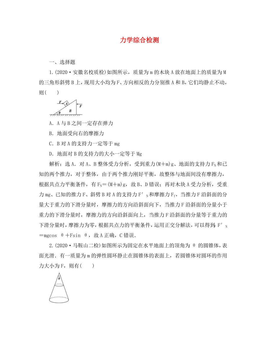 優(yōu)化方案2020屆高三物理二輪復(fù)習(xí) 力學(xué)綜合檢測_第1頁