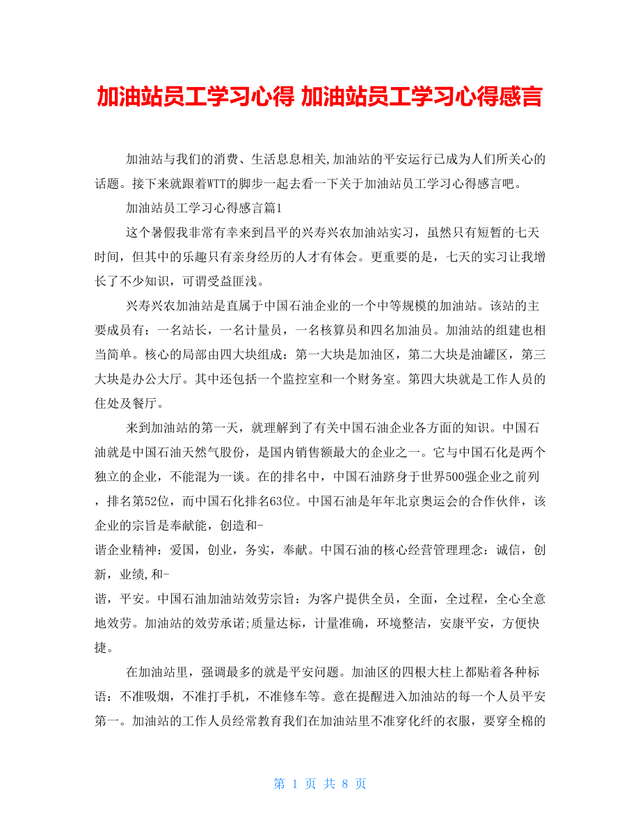 加油站员工学习心得加油站员工学习心得感言_第1页