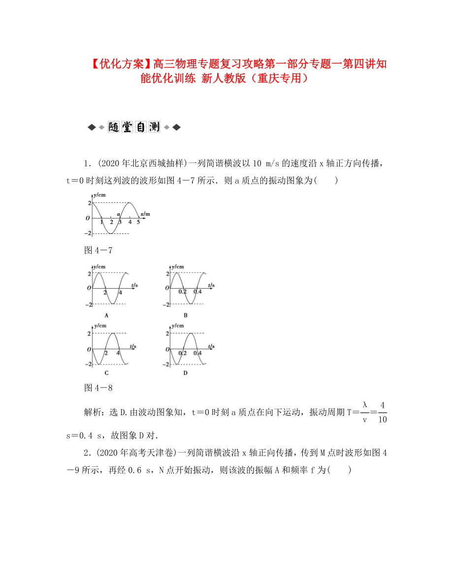 【优化方案】高三物理专题复习攻略 第一部分专题一第四讲知能优化训练 新人教版（重庆专用）_第1页