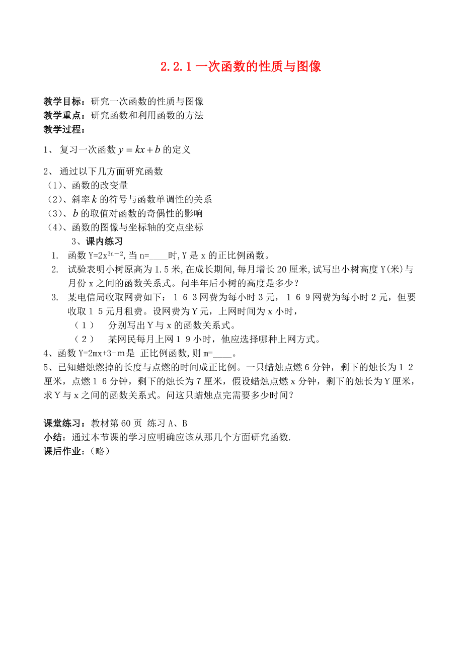 高中数学 2.2.1 一次函数的性质与图像教案新人教A版必修1_第1页