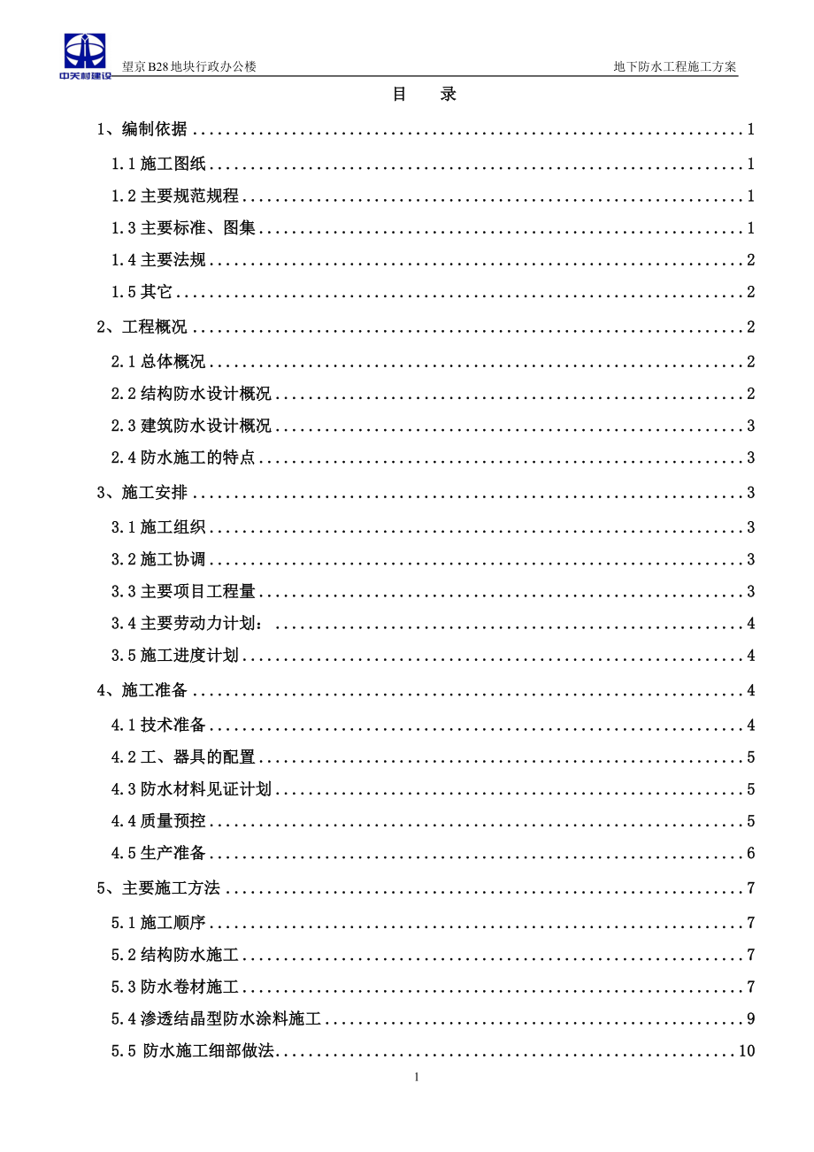 地下防水工程 施工方案_第1頁