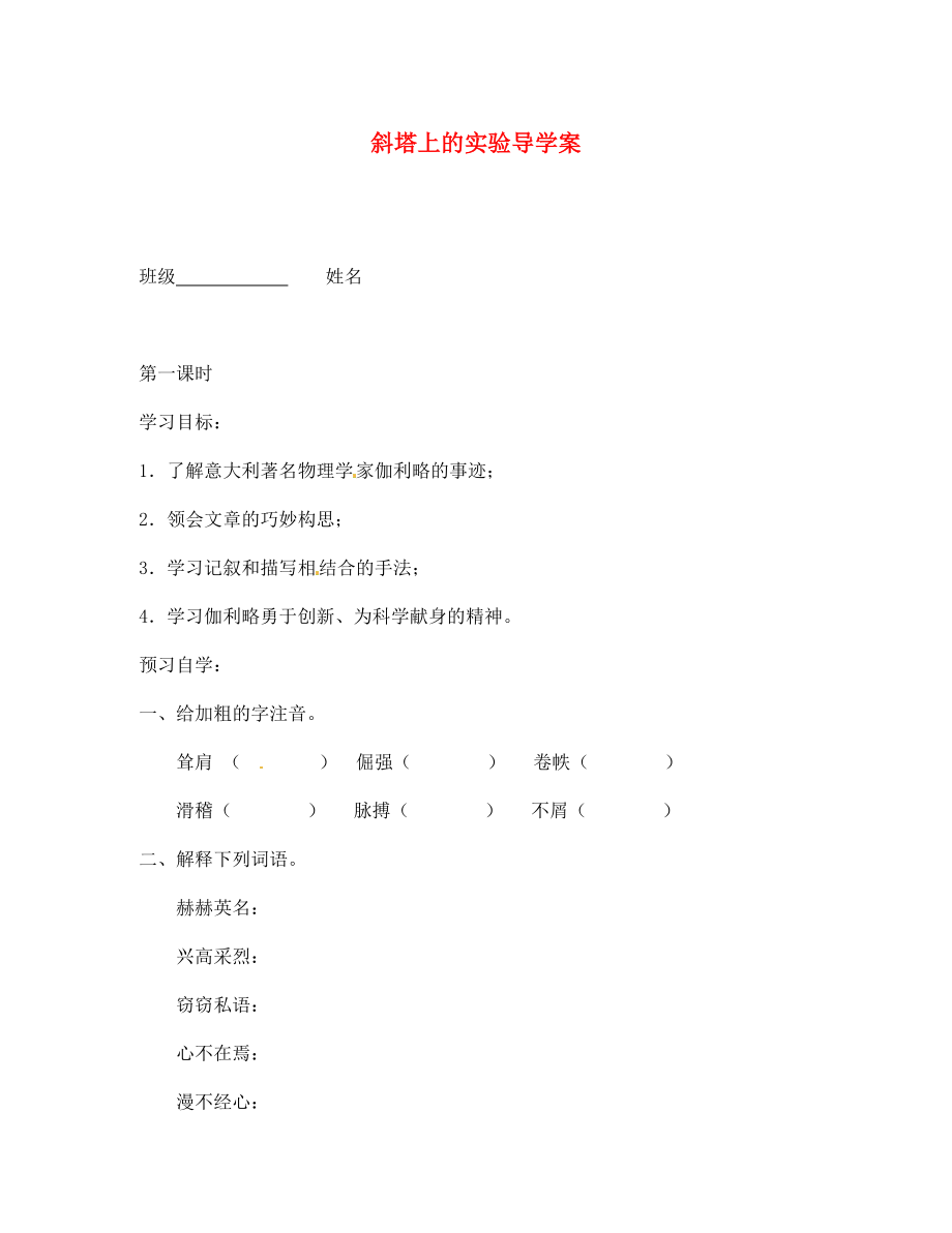 江蘇省泰州市永安初級(jí)中學(xué)七年級(jí)語(yǔ)文上冊(cè) 第五單元 斜塔上的實(shí)驗(yàn)導(dǎo)學(xué)案（無(wú)答案） 蘇教版_第1頁(yè)