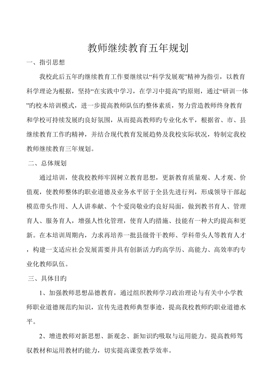 2022教师继续教育五年规划_第1页