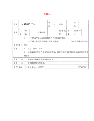 黑龍江省蘭西縣北安中學(xué)八年級(jí)語(yǔ)文上冊(cè) 23 核舟記導(dǎo)學(xué)案（2）（無(wú)答案） 新人教版（通用）