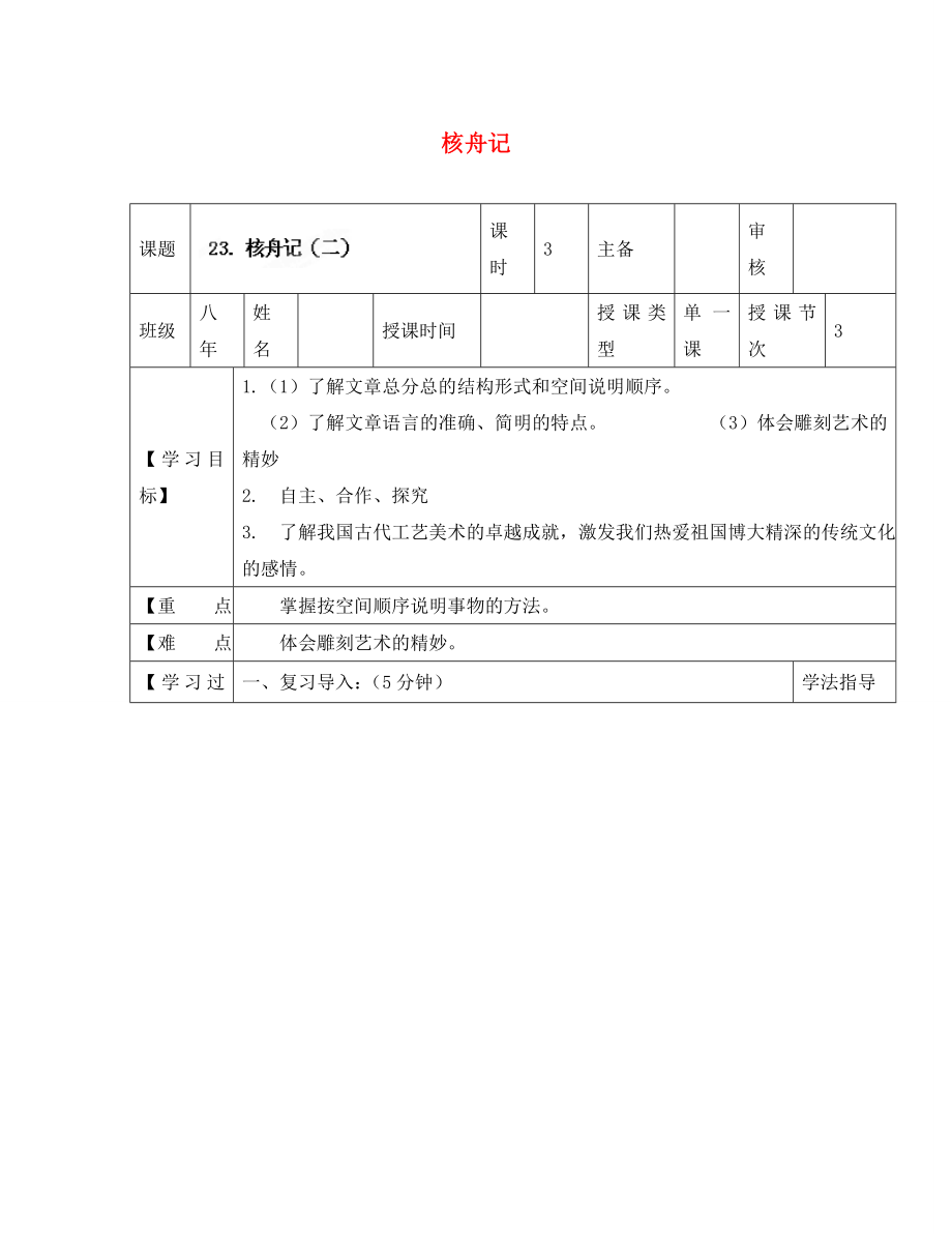 黑龍江省蘭西縣北安中學(xué)八年級(jí)語文上冊(cè) 23 核舟記導(dǎo)學(xué)案（2）（無答案） 新人教版（通用）_第1頁(yè)