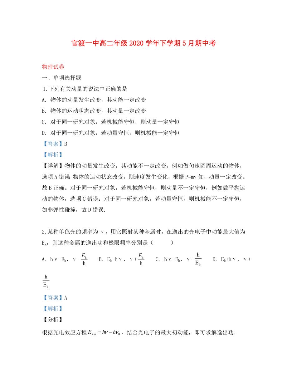 云南省昆明市官渡区一中2020学年高二物理下学期期中试题（含解析）_第1页