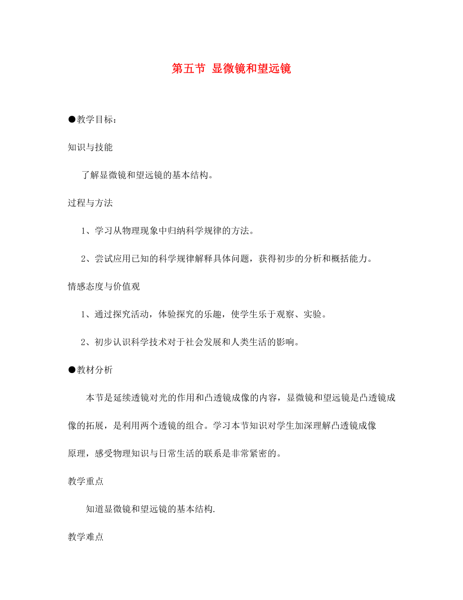 安徽省樅陽縣錢橋初級(jí)中學(xué)八年級(jí)物理上冊(cè) 第五節(jié) 顯微鏡和望遠(yuǎn)鏡教案 新人教版_第1頁