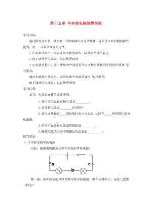 湖北省武漢為明實(shí)驗(yàn)學(xué)校九年級(jí)物理全冊(cè) 第十五章 串并聯(lián)電路規(guī)律學(xué)案（無(wú)答案） 新人教版