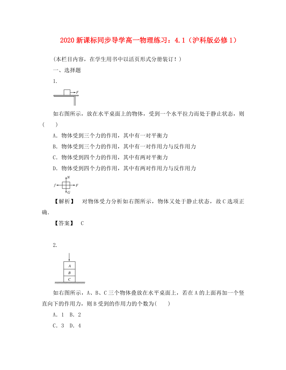 【同步導(dǎo)學(xué)】2020高中物理 3.4練習(xí) 滬科版必修1（通用）_第1頁