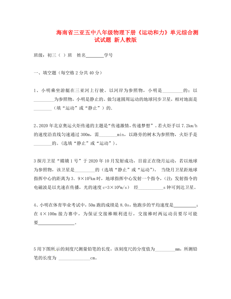 海南省三亚五中八年级物理下册《运动和力》单元综合测试试题 新人教版_第1页