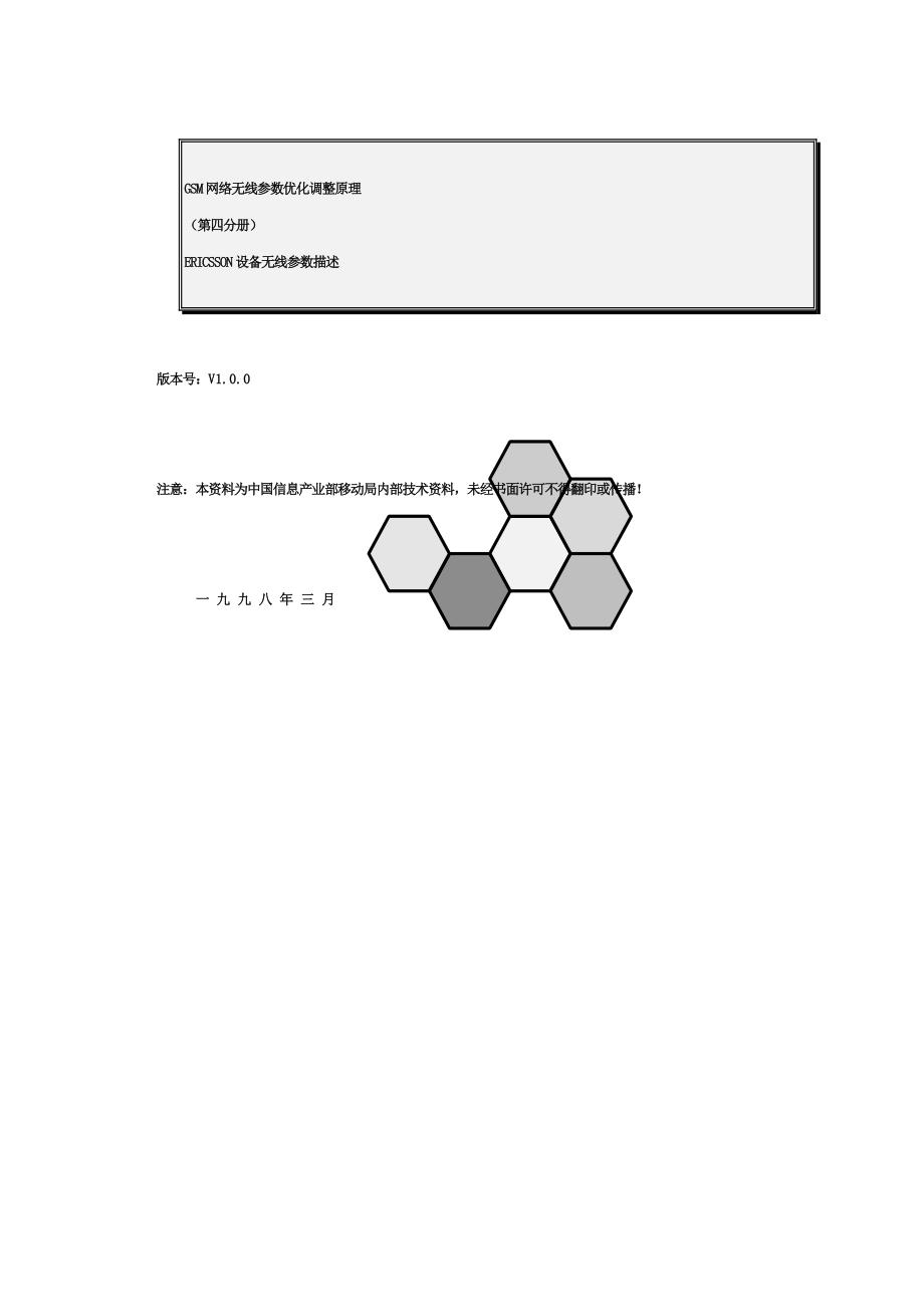 GSM网络无线参数优化调整原理（第四分册）_第1页