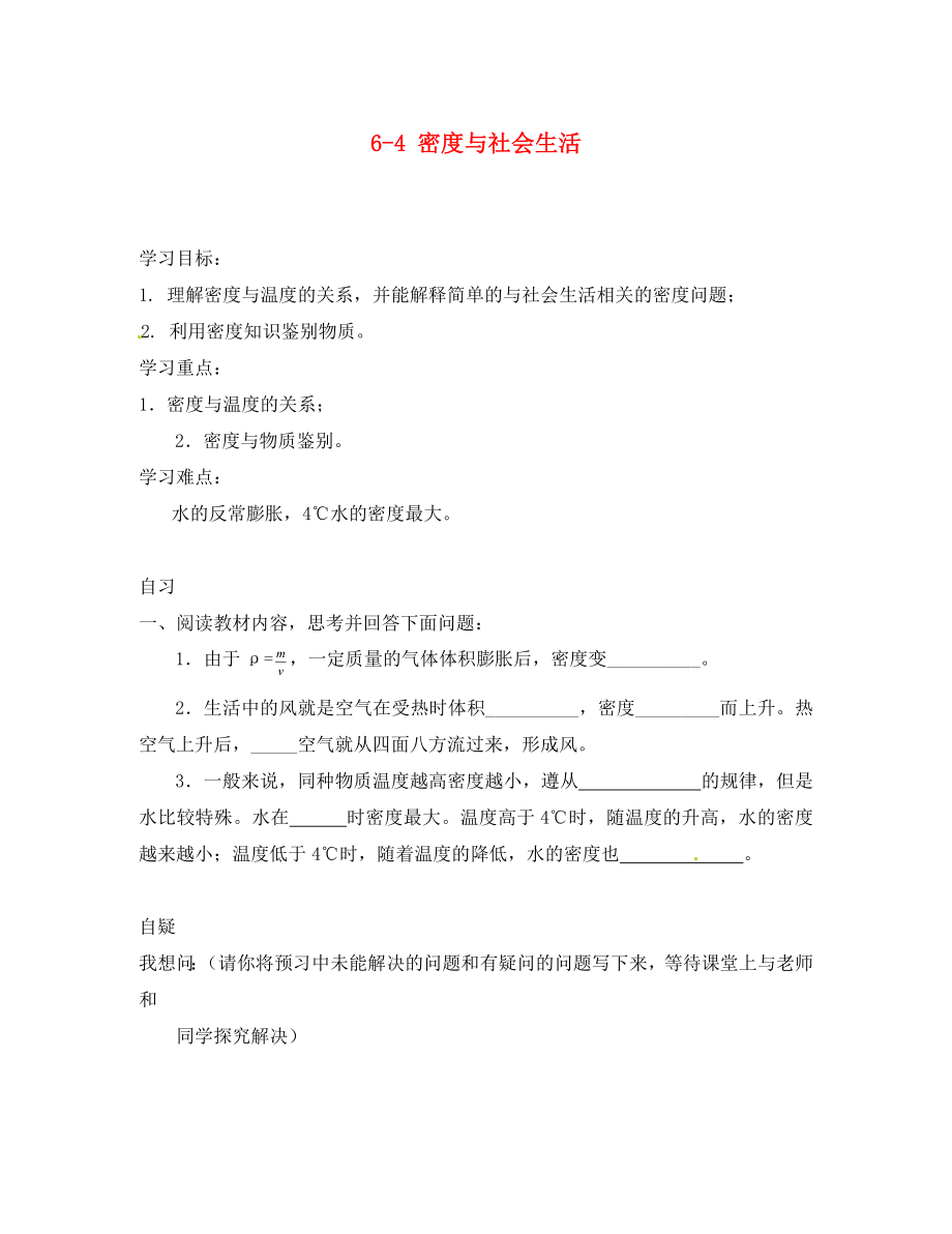 重庆市涪陵第十九中学八年级物理上册 6-4 密度与社会生活导学案（无答案）（新版）新人教版_第1页