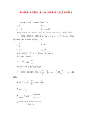 高中數(shù)學(xué) 電子題庫 第三章 專題集訓(xùn) 北師大版必修4