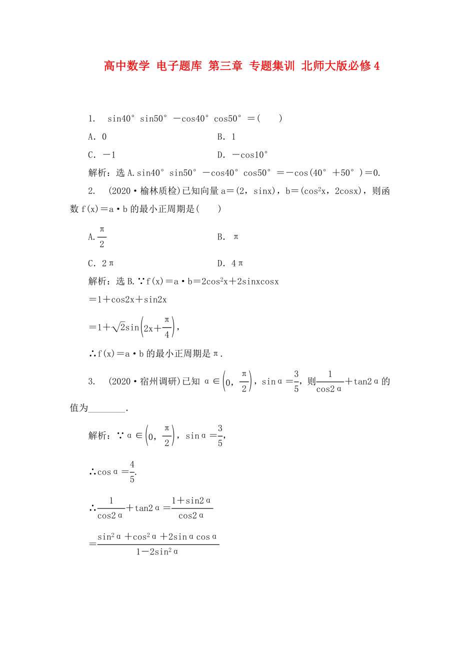 高中數(shù)學(xué) 電子題庫 第三章 專題集訓(xùn) 北師大版必修4_第1頁