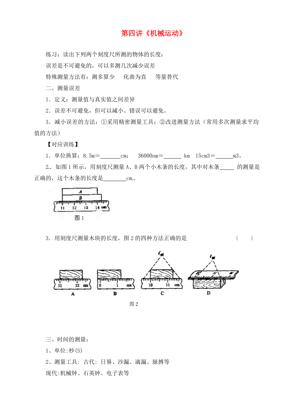 甘肃省民勤县第六中学2020年中考物理总复习 第4讲 机械运动学案（无答案）_第1页