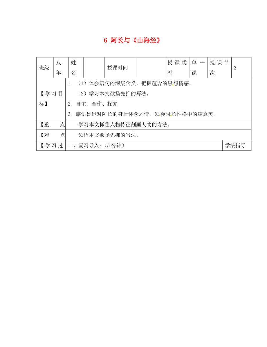 黑龍江省蘭西縣北安中學八年級語文上冊 6 阿長與《山海經(jīng)》導學案（2）（無答案） 新人教版（通用）_第1頁