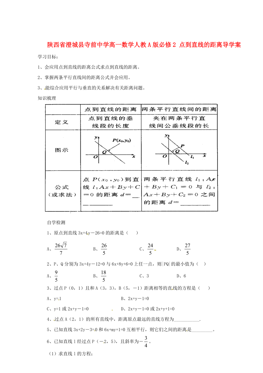 陜西省澄城縣寺前中學(xué)高中數(shù)學(xué) 點(diǎn)到直線的距離導(dǎo)學(xué)案 新人教A版必修2_第1頁