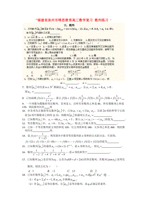 福建省泉州市唯思教育高三數(shù)學(xué)復(fù)習(xí) 數(shù)列練習(xí)