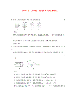 【創(chuàng)新方案】2020年高考物理一輪復(fù)習(xí) 同步課時(shí)作業(yè)及單元檢測 第十三章 第一講 交變電流的產(chǎn)生和描述 大綱人教版